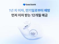 토스뱅크, 먼저 이자받는 정기예금 12개월 상품 판매 개시