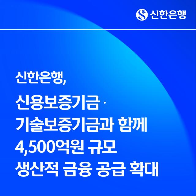 신한은행, 신용보증기금·기술보증기금과 중소·벤처기업 금융지원