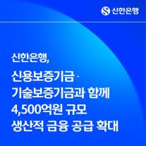 신한은행, 신용보증기금·기술보증기금과 중소·벤처기업 금융지원
