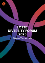롯데 2025 다양성 포럼 개최
