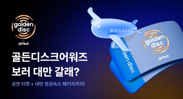업비트, 골든디스크어워즈 직관 이벤트… 대만 항공·숙박 쏜다