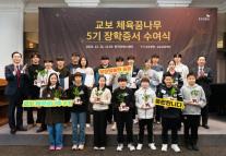 교보생명, 체육꿈나무 5기 장학증서 수여식 개최