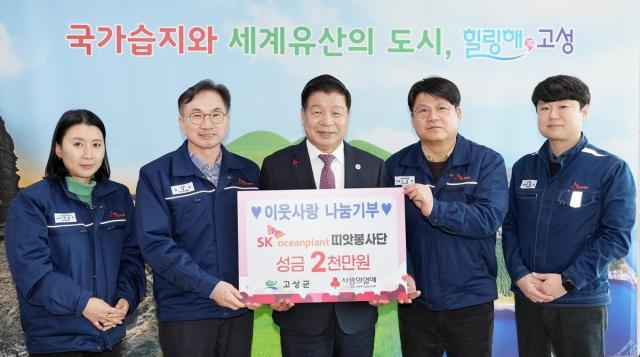 SK오션플랜트, 연말연시 맞이 고성군에 성금 2000만원 기탁