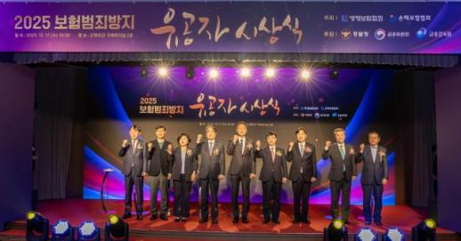 생명·손해보험협회, 보험범죄방지 유공자 125명 시상
