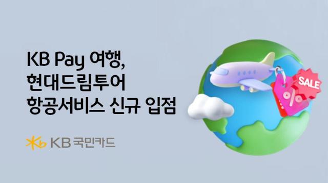 KB국민카드, KB Pay 여행에 현대드림투어 항공서비스 신규 입점