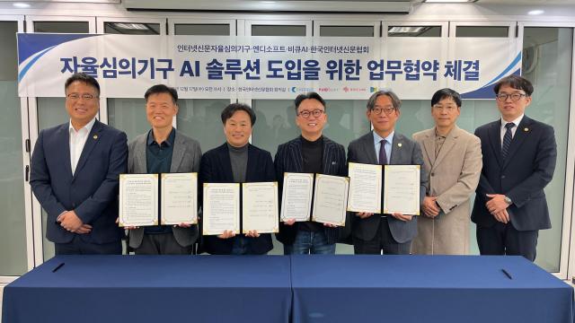 인터넷신문 자율심의에 AI 도입… 인신협 등 4개 기관 맞손