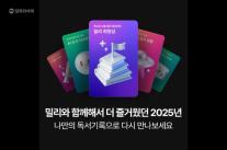 밀리의서재, 2025 독서기록 공개…AI로 개인 맞춤 연말 독서 결산