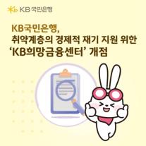 KB국민은행, 취약계층 지원 KB희망금융센터 개점