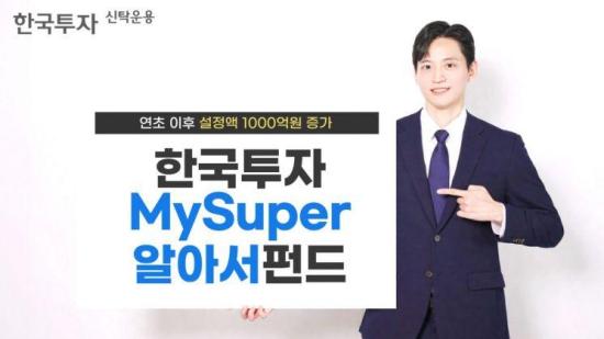 한국투자신탁운용 MySuper알아서펀드, 연초 이후 1060억원 유입