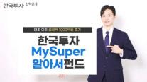 한국투자신탁운용 MySuper알아서펀드, 연초 이후 1060억원 유입