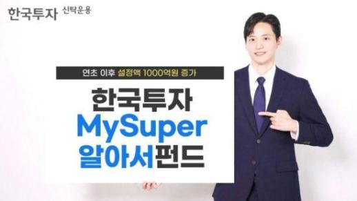 한국투자신탁운용 MySuper알아서펀드, 연초 이후 1060억원 유입