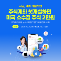 우리투자증권, 주식계좌 처음 만든 우리WON뱅킹 고객에 미국 소수점 주식 증정