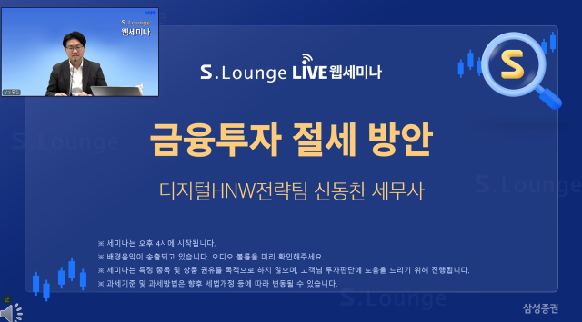 삼성증권, 디지털 우수고객 대상 S.Lounge 웹세미나 성료