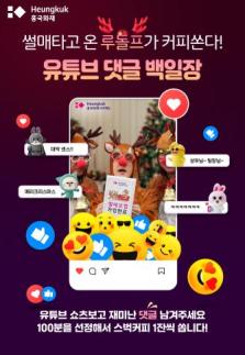 흥국화재, 임직원 출연 크리스마스 홍보 영상 공개