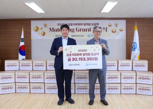 금호석유화학, 끝전 성금 1억5000만원 기부...연말 나눔 실천