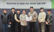파마리서치, 전 사업장 안전보건경영시스템 ISO 45001 인증 획득