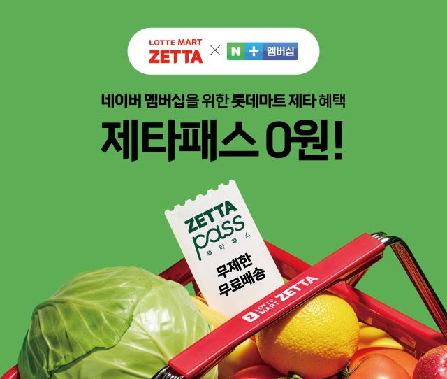 롯데마트 제타-네이버 플러스 멤버십 맞손…제타패스 혜택