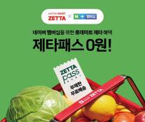롯데마트 제타-네이버 플러스 멤버십 맞손…제타패스 혜택