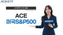 한국투자신탁운용, ACE 미국S&P500 ETF 순자산액 3조원 돌파