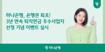 하나은행, 3년 연속 퇴직연금 우수사업자 선정 기념 이벤트