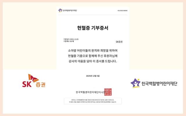 SK증권, 소아암 환아 지원을 위한 헌혈증 기부