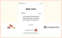 SK증권, 소아암 환아 지원을 위한 헌혈증 기부