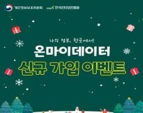 개인정보위, 마이데이터 관리 플랫폼 온마이데이터 활성화 이벤트