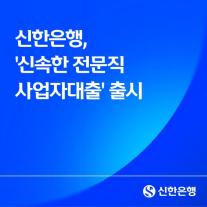신한은행, 신속한 전문직 사업자대출 출시
