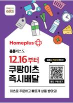 홈플러스, 쿠팡이츠 손잡고 퀵커머스 확장