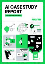 네이버, AI 활용 사례집 첫 공개…소상공인 실질 효과 입증