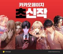 신작부터 IP 확장까지…카카오엔터 초신작 프로젝트 성과 공개