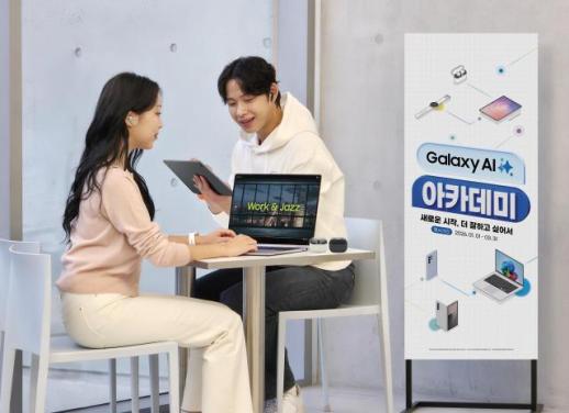 삼성전자, 졸업·입학 시즌 맞아 갤럭시 AI 아카데미 프로모션 실시