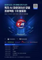5개 정예팀 참여…과기정통부, 독자 AI 파운데이션 모델 1차 발표회 진행