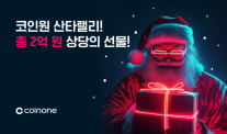코인원, 크리스마스 맞이 총 2억원 규모 산타랠리 진행