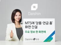 대신증권, MTS에 상품·연금 홈 신설…주요 상품 한 화면에 