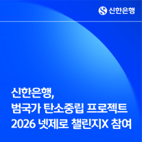신한은행, 범국가 탄소중립 프로젝트 2026 넷제로 챌린지X 참여
