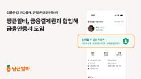 당근알바, 금융결제원 금융인증서 도입…이용자 신뢰 강화