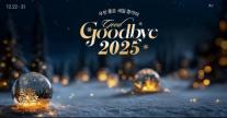 롯데온 Good goodbye 2025 진행