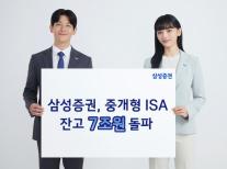 삼성증권, 중개형 ISA 잔고 7조원 돌파…절세응원 이벤트 진행 