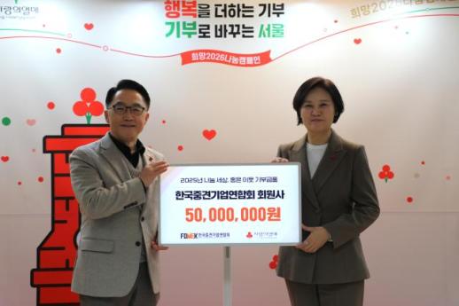중견련, 연말연시 소외이웃 돕기 5000만원 기부
