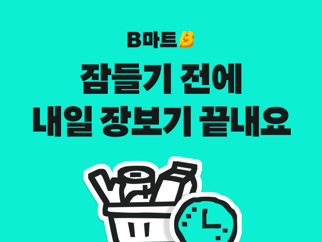 배민B마트 내일 예약 시작…맞춤형 장보기 서비스