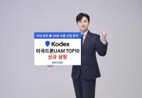 삼성운용 이제 하늘길에 투자하세요…KODEX 미국드론UAM TOP10 신규 상장