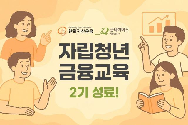 한화자산운용, 자립청년 금융교육 2기 성료