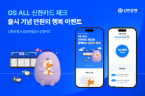 신한은행, GS ALL 신한카드 체크 출시 기념 GS ALL 포인트 제공