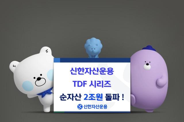 신한자산운용, TDF 시리즈 3종 순자산 2조원 돌파