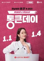 롯데마트·슈퍼 통큰데이 메인 모델에 배우 이민정