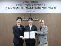 신세계면세점, 전주국제영화제와 문화예술 콘텐츠 강화 맞손