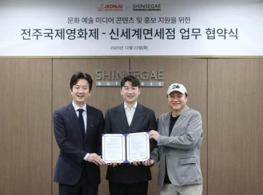 新世界免税店携手全州国际电影节 强化文化内容竞争力