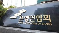 은행연합회·서민금융, 성실상환자 은행권 대출 문턱 낮춘다