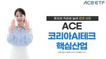 한투운용, ETF 변경 상장…ACE Fn5G플러스 → ACE 코리아AI테크핵심산업